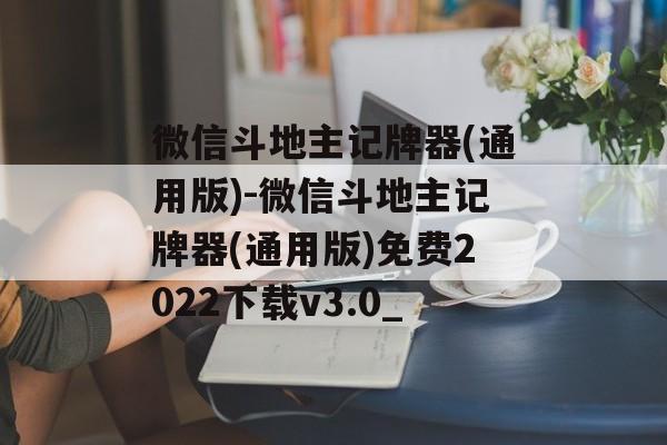 微信斗地主记牌器(通用版)-微信斗地主记牌器(通用版)免费2022下载v3.0_