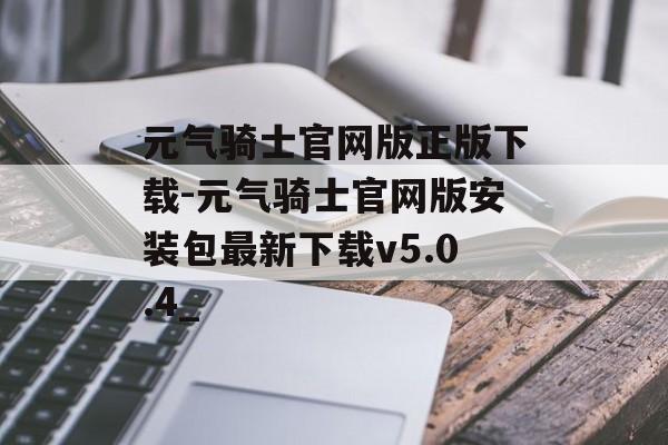 元气骑士官网版正版下载-元气骑士官网版安装包最新下载v5.0.4_