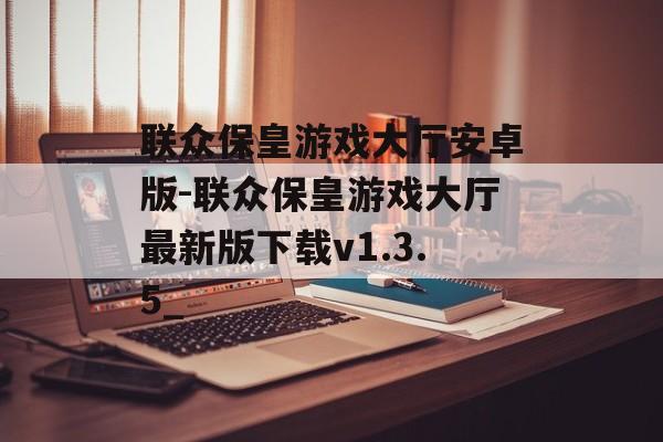 联众保皇游戏大厅安卓版-联众保皇游戏大厅最新版下载v1.3.5_