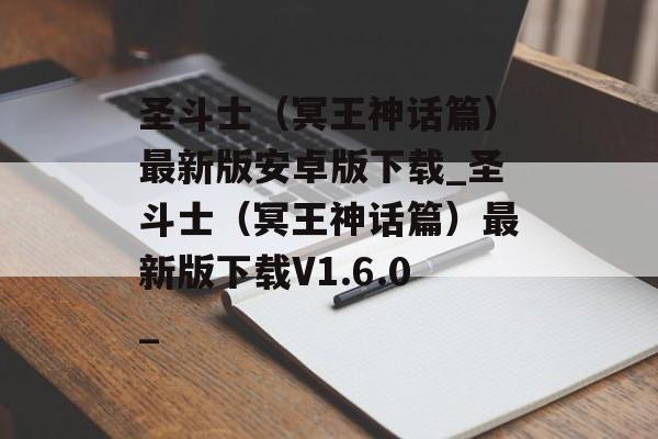 圣斗士（冥王神话篇）最新版安卓版下载_圣斗士（冥王神话篇）最新版下载V1.6.0_