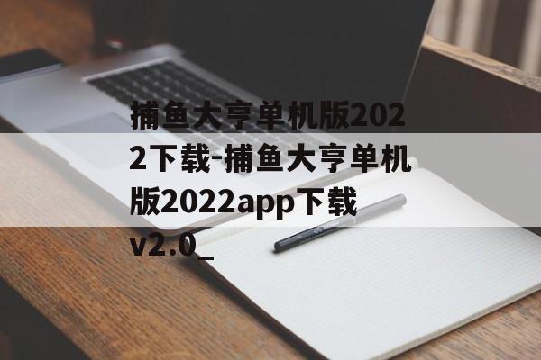 捕鱼大亨单机版2022下载-捕鱼大亨单机版2022app下载v2.0_