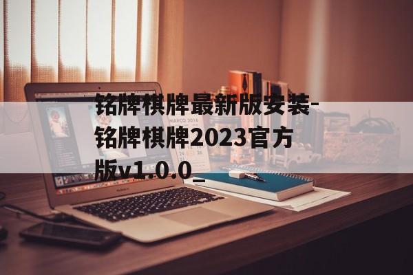 铭牌棋牌最新版安装-铭牌棋牌2023官方版v1.0.0_