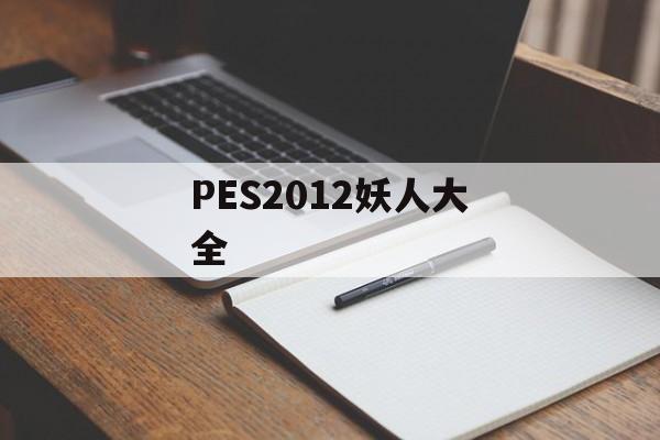 PES2012妖人大全