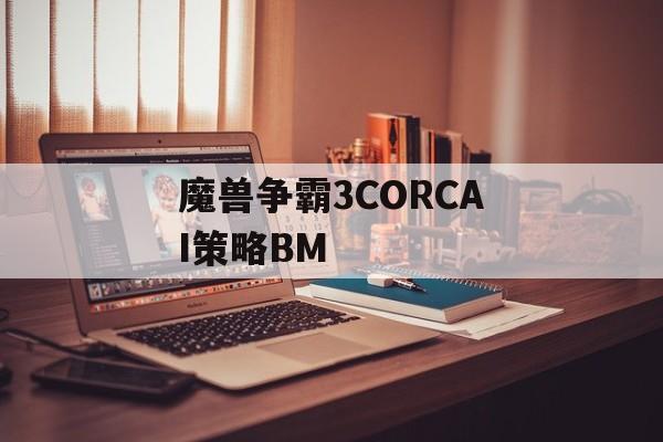 魔兽争霸3CORCAI策略BM