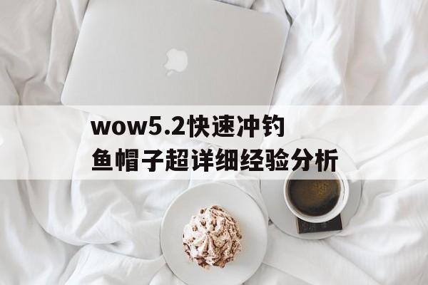 wow5.2快速冲钓鱼帽子超详细经验分析