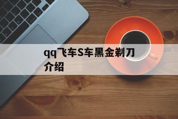 qq飞车S车黑金剃刀介绍