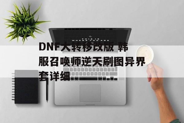 DNF大转移改版 韩服召唤师逆天刷图异界套详细