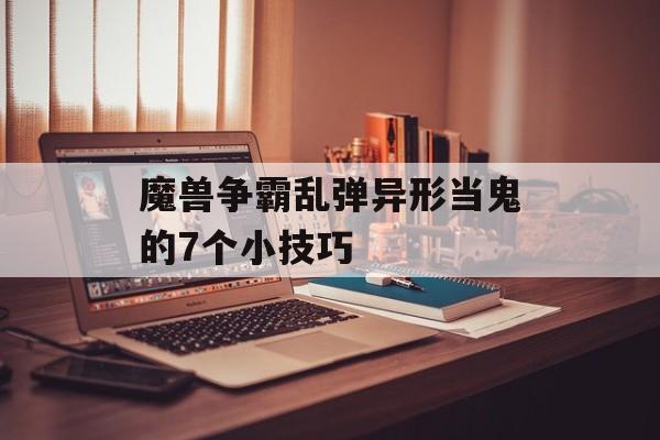 魔兽争霸乱弹异形当鬼的7个小技巧