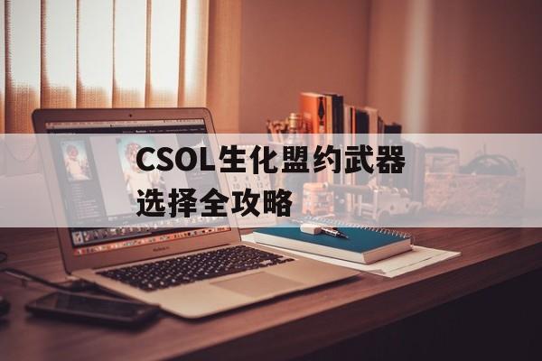 CSOL生化盟约武器选择全攻略