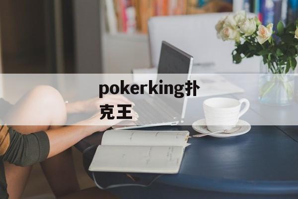 pokerking扑克王