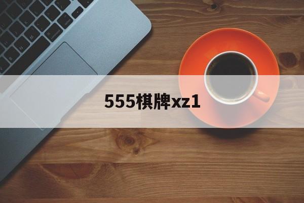 555棋牌xz1