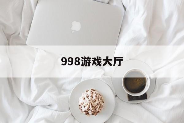 998游戏大厅