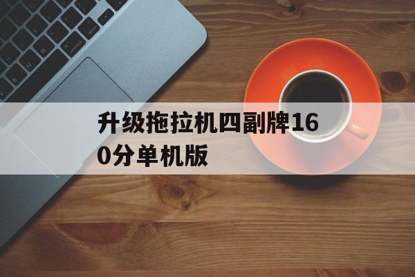 升级拖拉机四副牌160分单机版