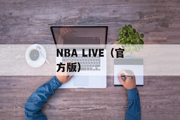 NBA LIVE（官方版）