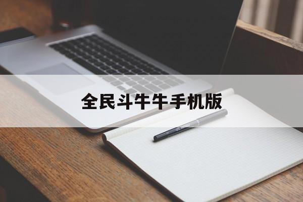 全民斗牛牛手机版