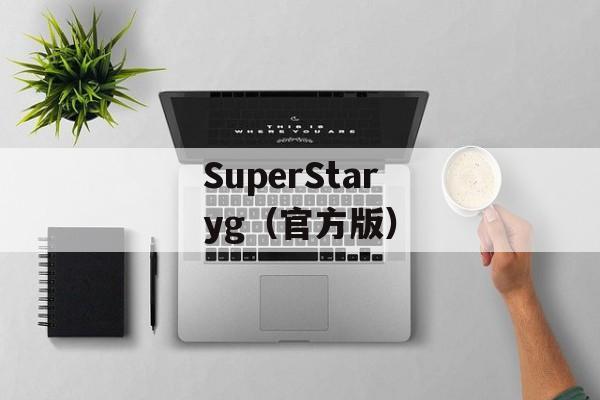 SuperStar yg（官方版）