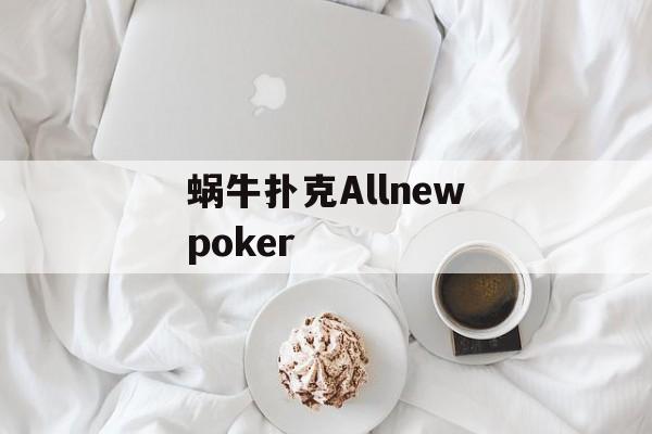 蜗牛扑克Allnewpoker