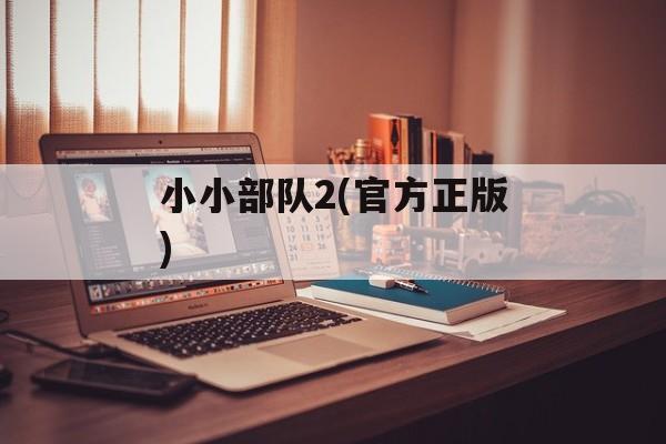 小小部队2(官方正版)
