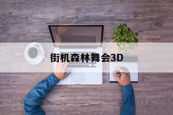 街机森林舞会3D