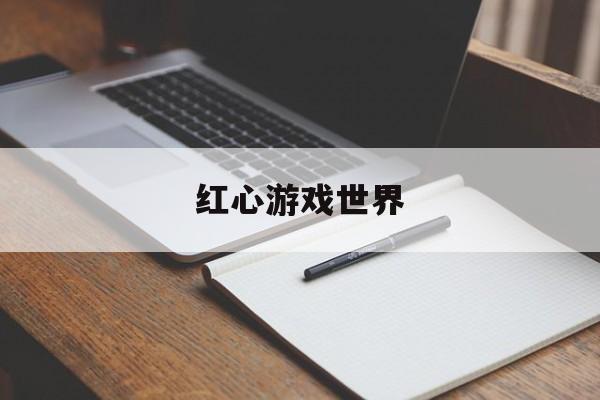 红心游戏世界