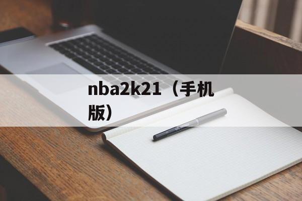 nba2k21（手机版）