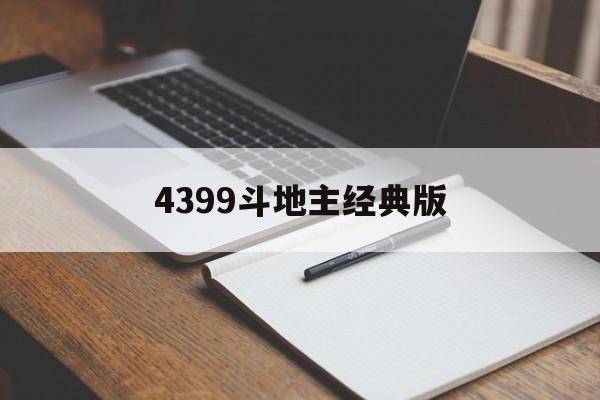 4399斗地主经典版