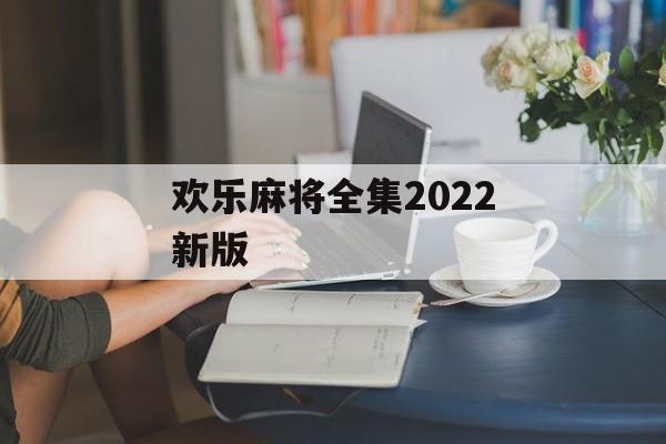 欢乐麻将全集2022新版