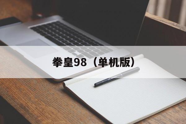 拳皇98（单机版）