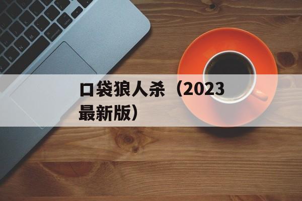 口袋狼人杀（2023最新版）