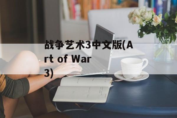 战争艺术3中文版(Art of War 3)