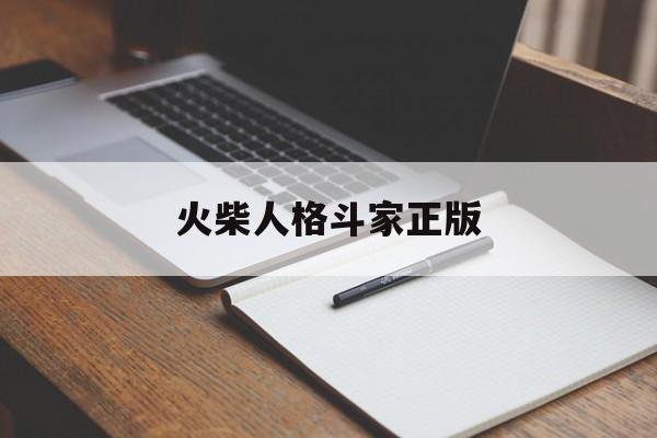 火柴人格斗家正版