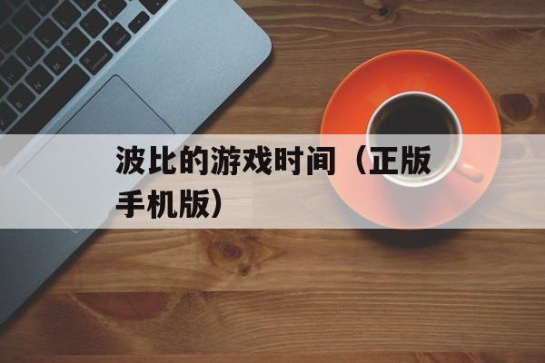 波比的游戏时间（正版手机版）