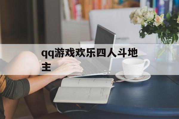 qq游戏欢乐四人斗地主