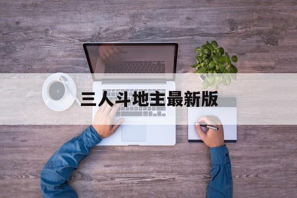 三人斗地主最新版