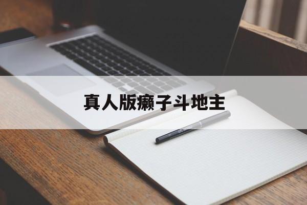 真人版癞子斗地主