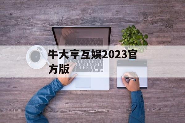 牛大亨互娱2023官方版