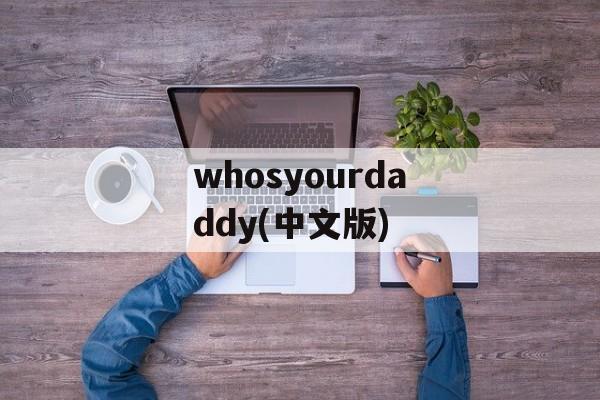 whosyourdaddy(中文版)