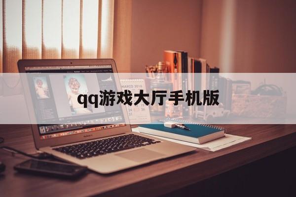 qq游戏大厅手机版