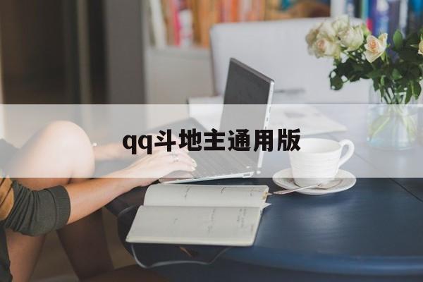 qq斗地主通用版