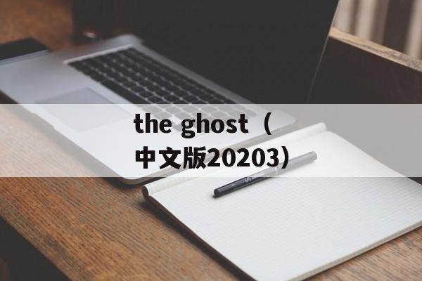 the ghost（中文版20203）