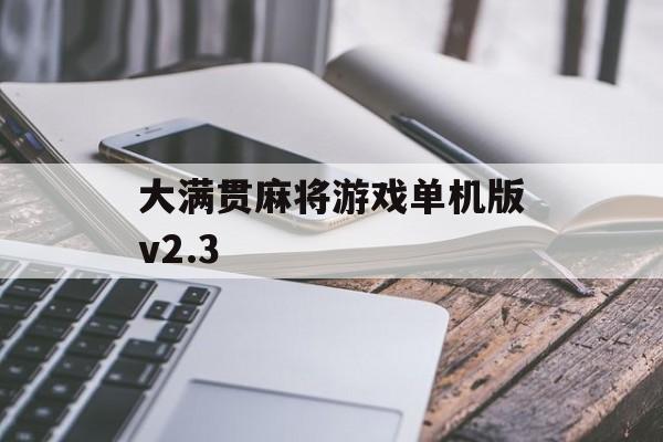 大满贯麻将游戏单机版v2.3