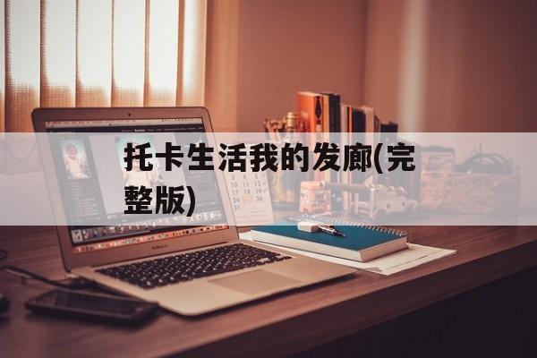 托卡生活我的发廊(完整版)