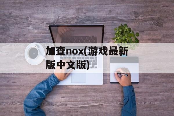 加查nox(游戏最新版中文版)