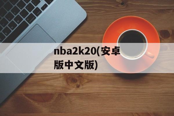 nba2k20(安卓版中文版)