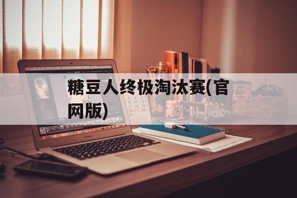 糖豆人终极淘汰赛(官网版)