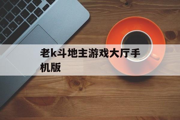 老k斗地主游戏大厅手机版