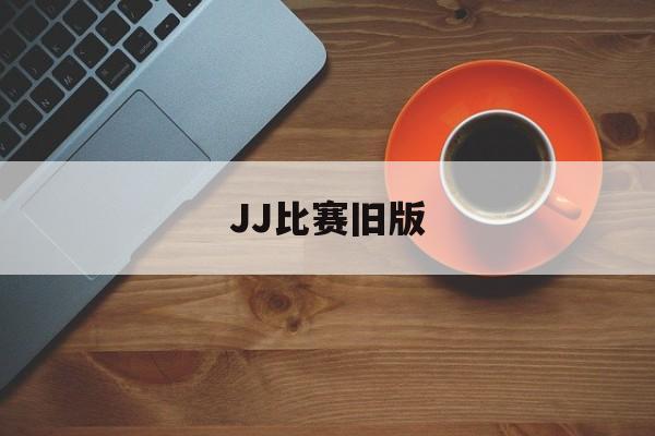 JJ比赛旧版