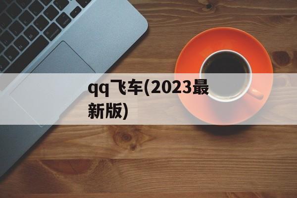 qq飞车(2023最新版)