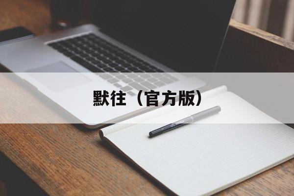 默往（官方版）