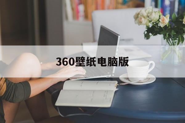 360壁纸电脑版